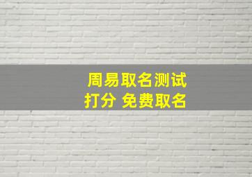 周易取名测试打分 免费取名